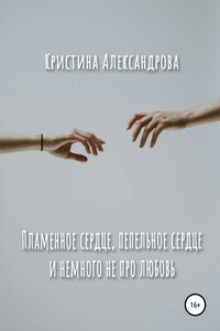 Пламенное сердце, пепельное сердце и немного не про любовь