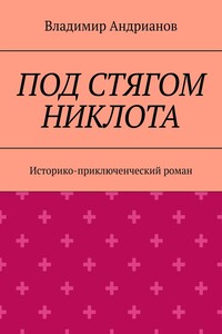ПОД СТЯГОМ НИКЛОТА. Историко-приключенческий роман