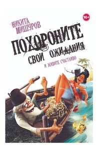 Похороните свои ожидания и живите счастливо