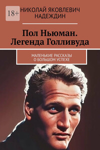 Пол Ньюман. Легенда Голливуда. Маленькие рассказы о большом успехе