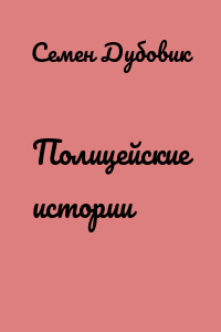 Полицейские истории