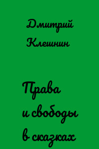 Права и свободы в сказках