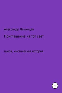 Приглашение на тот свет