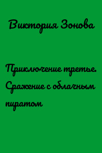 Приключение третье. Сражение с облачным пиратом