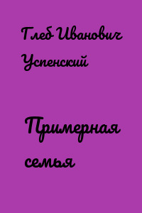 Примерная семья