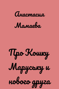 Про Кошку Маруську и нового друга