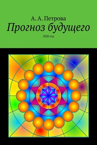 Прогноз будущего. 2020 год
