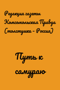 Путь к самураю