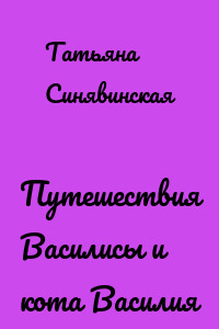 Путешествия Василисы и кота Василия