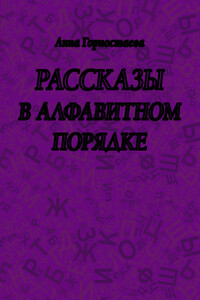 Рассказы в алфавитном порядке (сборник)