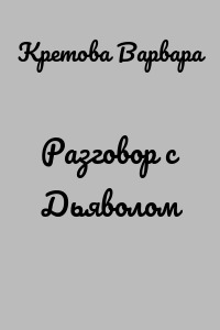 Разговор с Дьяволом