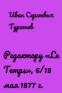 Редактору «Le Temps», 6/18 мая 1877 г.