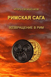 Римская сага. Возвращение в Рим