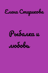 Рыбалка и любовь