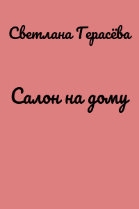 Салон на дому