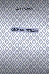 Сборник стихов