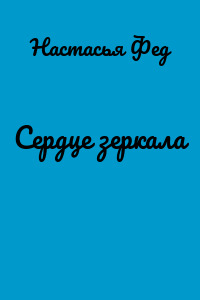 Сердце зеркала