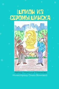 Шпион из Серомышинска