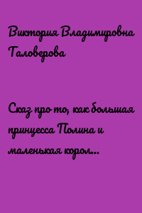 Сказ про то, как большая принцесса Полина и маленькая королева Алёна Новый год встречали