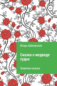Сказка о медведе-судье