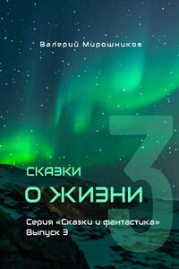 Сказки о Жизни. Серия «Сказки и фантастика». Выпуск 3