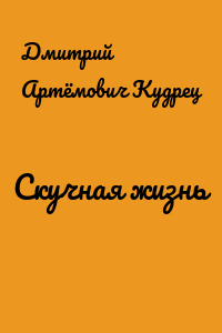 Скучная жизнь