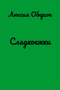Сладкоежки