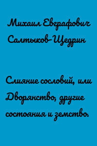 Слияние сословий, или Дворянство, другие состояния и земство.