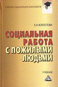 Социальная работа с пожилыми людьми