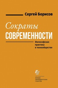 Сократы современности. Философская практика в технообществе