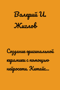 Создание оригинальной керамики с помощью нейросети. Китайские фарфоровые вазы