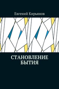 Становление бытия