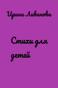 Стихи для детей