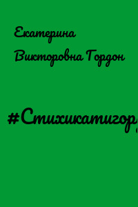 #Стихикатигордон