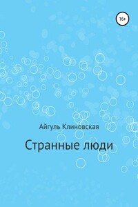 Странные люди