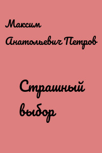 Страшный выбор