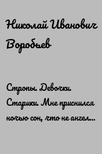 Стропы. Девочки. Старики. Мне приснился ночью сон, что не ангел я, а слон! Только это всё не так, ангел я! И я мастак! Написать пятнадцать строк, чтоб никто понять не мог, и о чём же я пишу? Прочитай мою душу!