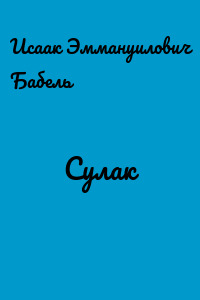 Сулак