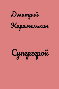 Супергерой