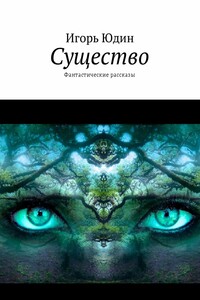 Существо. Фантастические рассказы