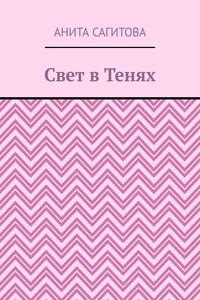 Свет в тенях