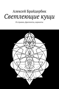 Светлеющие кущи. Миниатюры, отрывки и варианты