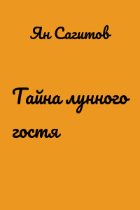 Тайна лунного гостя