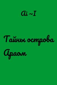 Тайны острова Араом