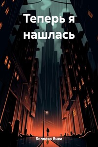 Теперь я нашлась
