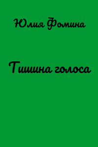 Тишина голоса
