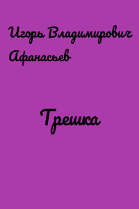 Трешка