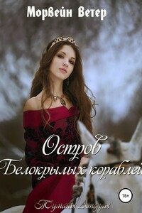 Туманы Атоллы. Остров белокрылых кораблей