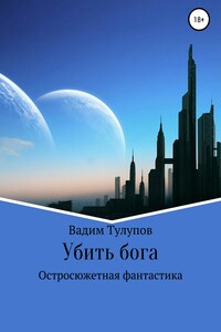 Убить бога