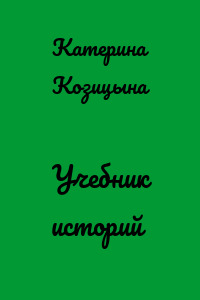 Учебник историй